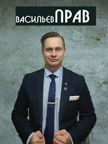 Vasilev Prav.jpg